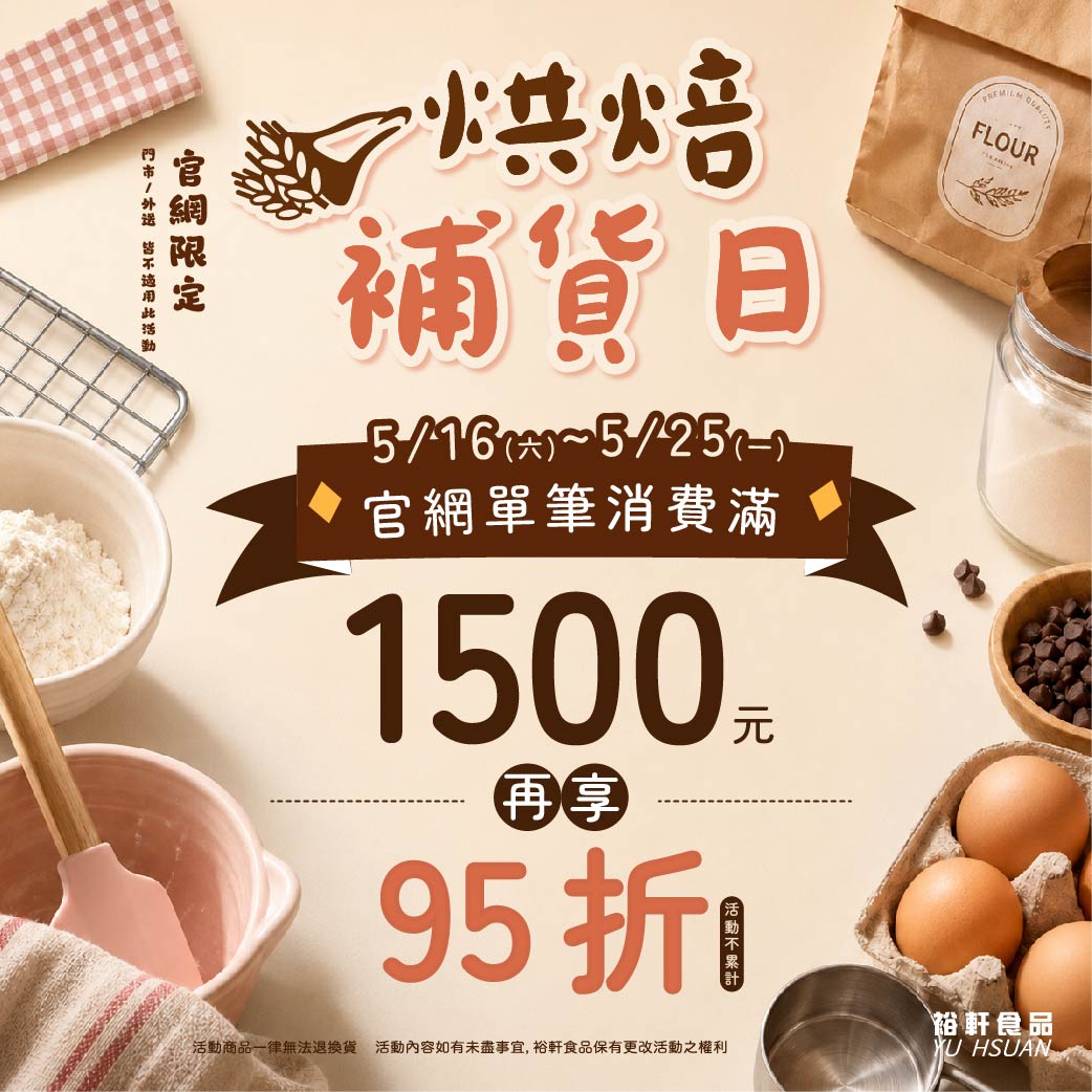 【官網限時活動】烘焙補貨日滿額折扣