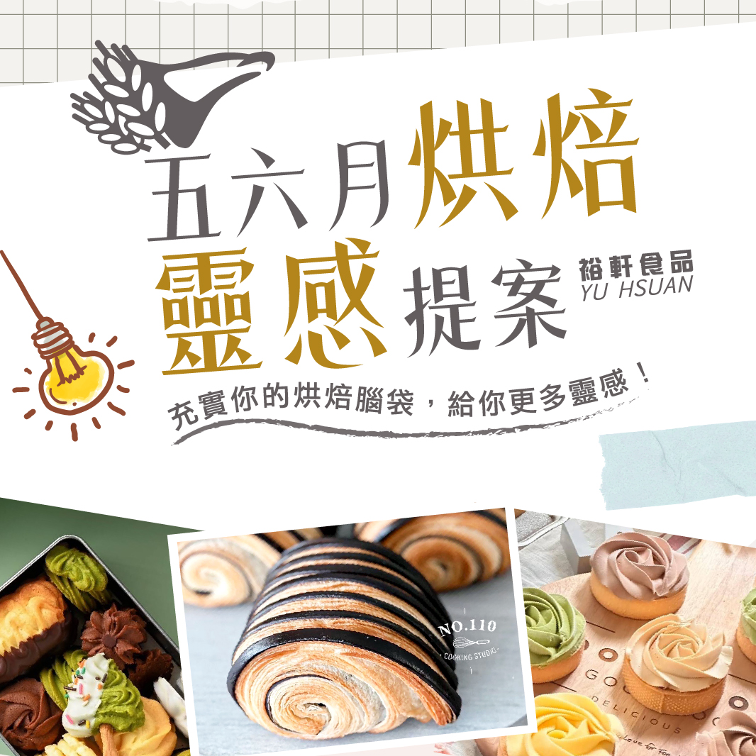 【5、6月烘焙靈感提案】台中裕軒限定