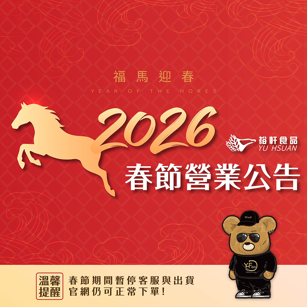 【2026裕軒春節公告】#重要公告