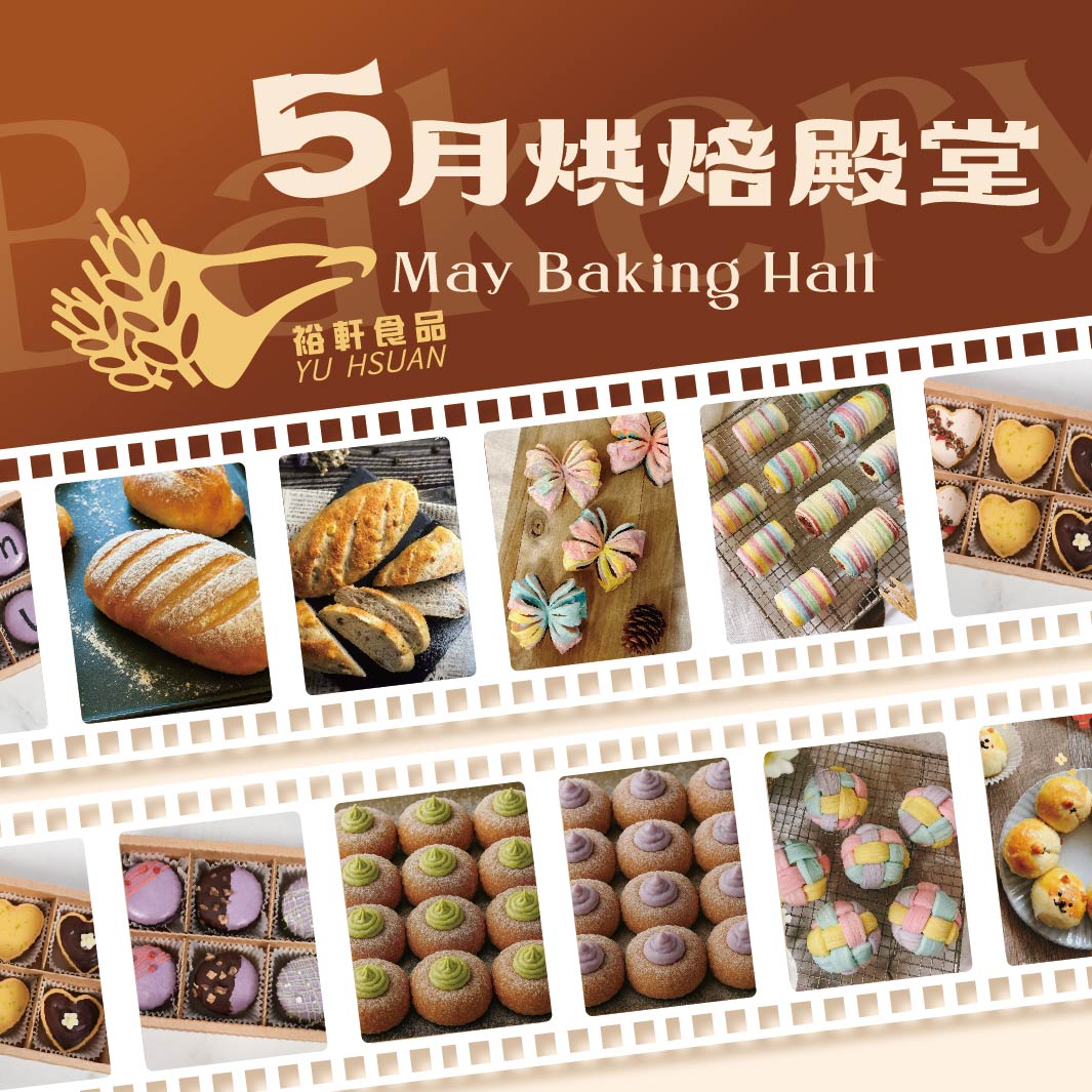 【五月烘焙殿堂_烘焙交流】台中裕軒限定