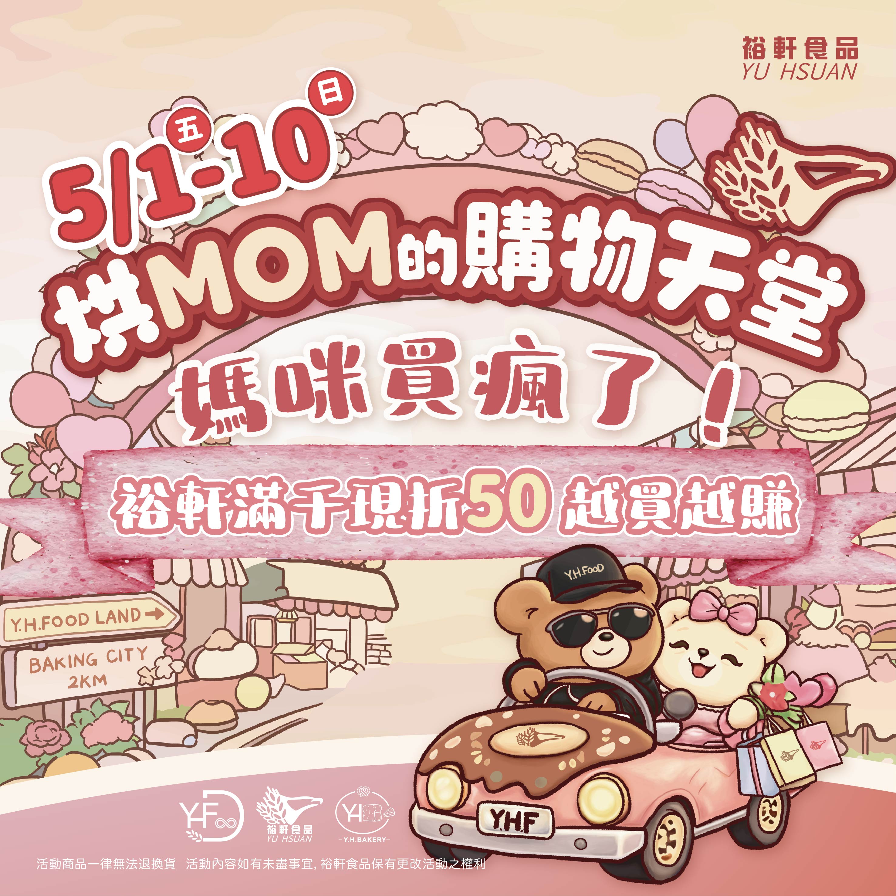 5/1-10【烘MOM的購物天堂】門市消費滿千現折50
