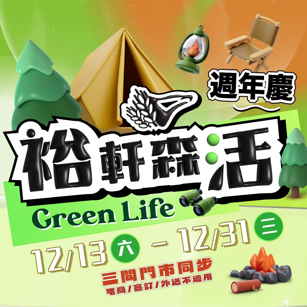【裕軒森活Green Life｜週年慶】三間門市限定同步