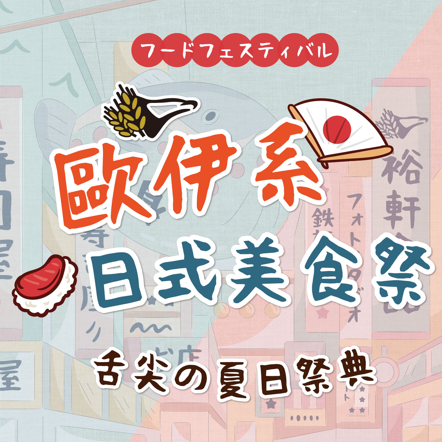 【歐伊系！日式美食祭】舌尖の夏日祭典