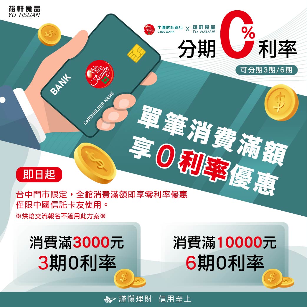 【裕軒台中門市限定】分期0利率