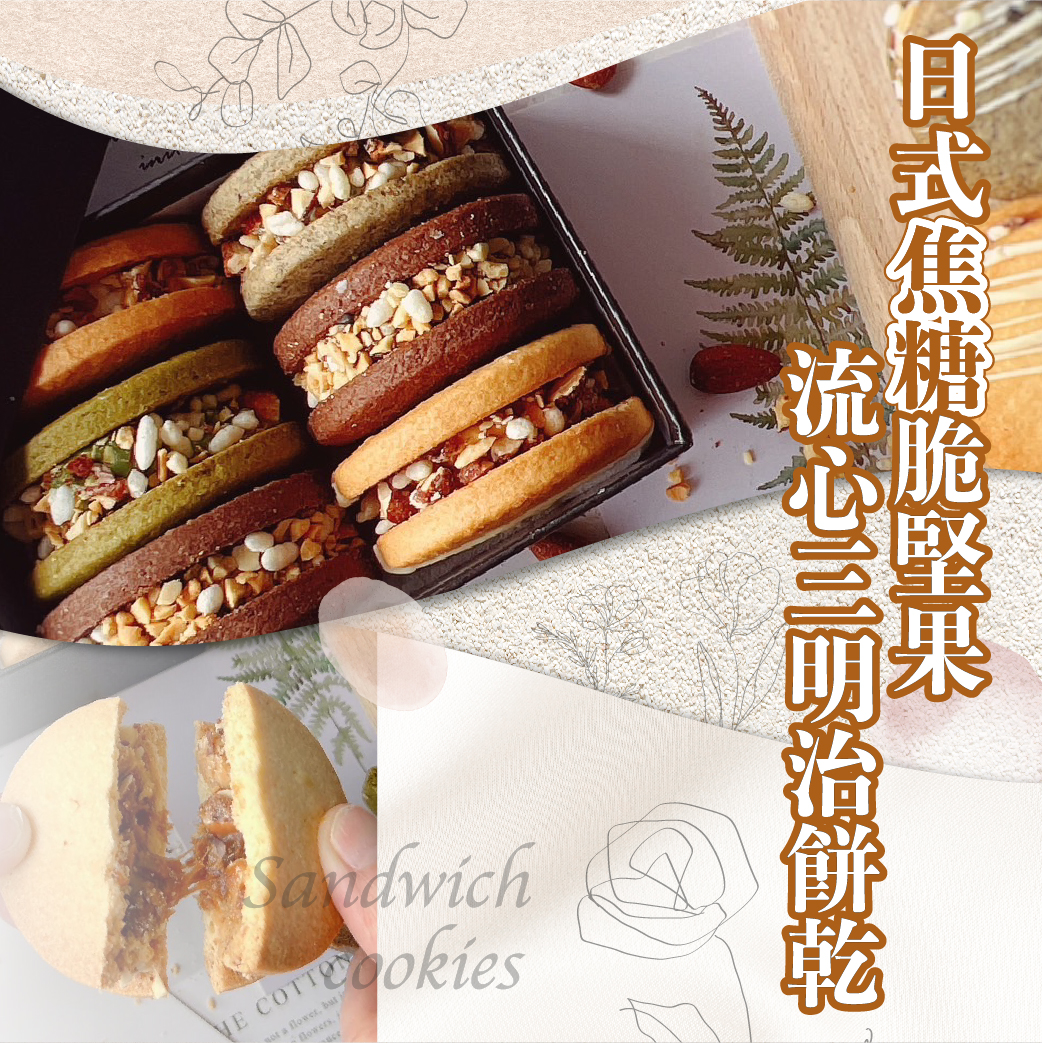 【日式焦糖脆堅果流心三明治餅乾】05/27實作交流