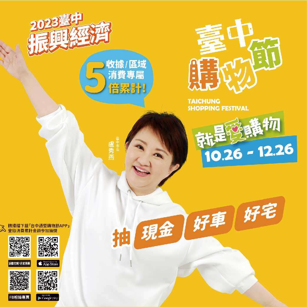 【台中購物節】10/26~12/26 就是愛購物！