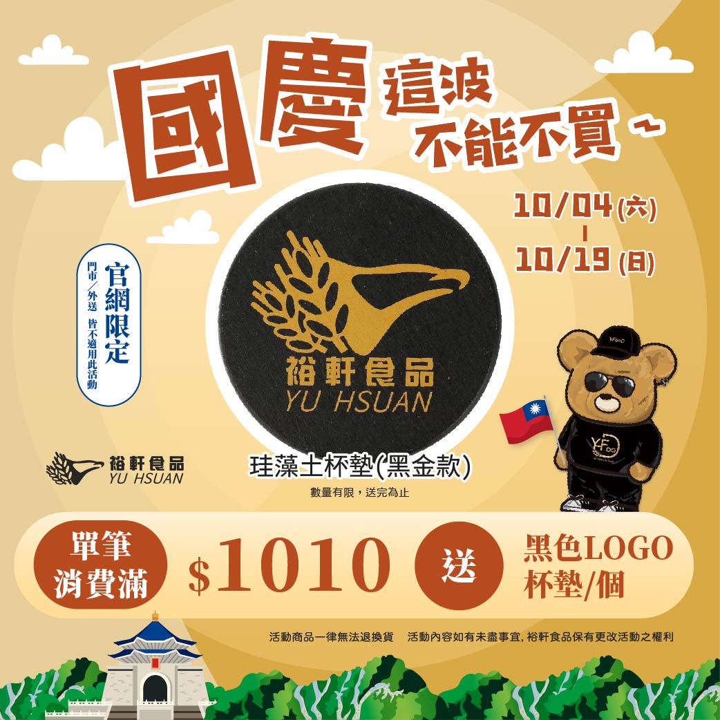【官網限時活動】#消費滿1010送杯墊