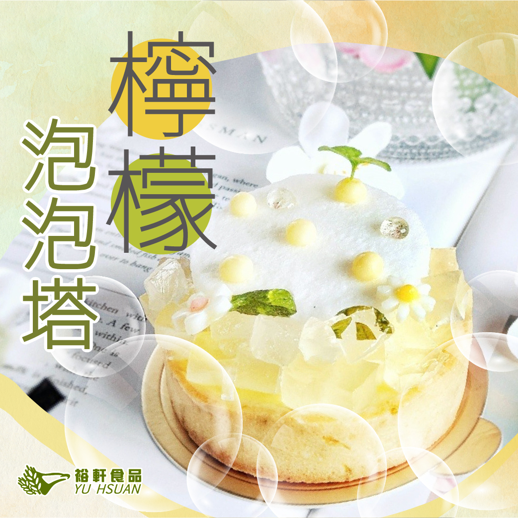 【檸檬泡泡塔】04/25半實作交流