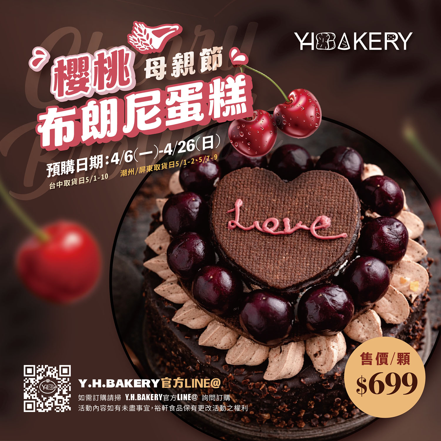 Y.H.BAKERY｜母親節限定 【櫻桃布朗尼蛋糕】
