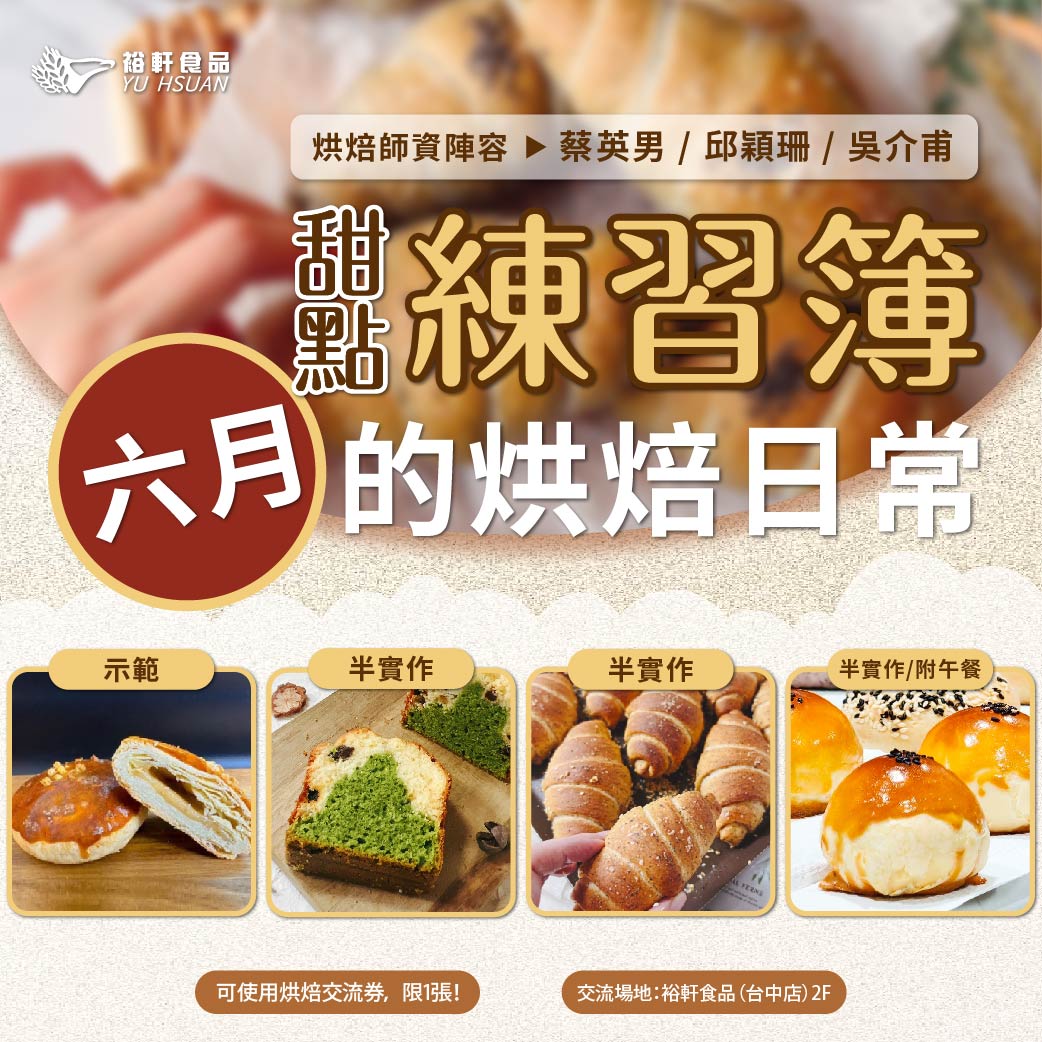 【六月甜點練習簿_烘焙交流】#台中裕軒限定