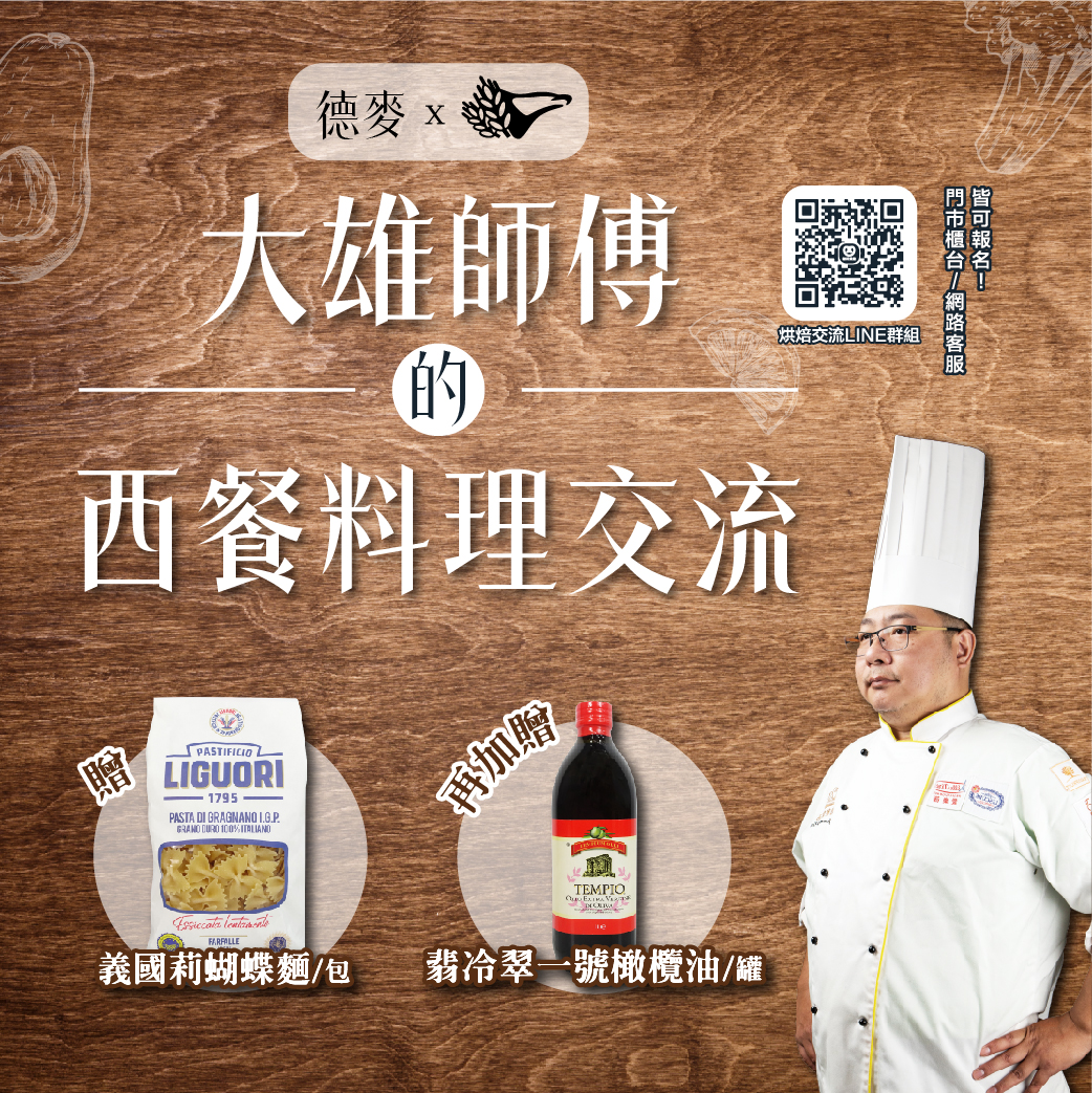 【德麥⎪大雄師傅的西餐料理交流】示範交流