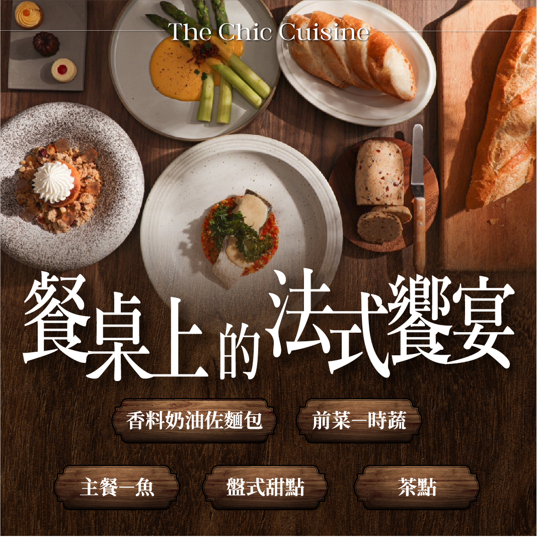【餐桌上的法式饗宴】04/15示範交流