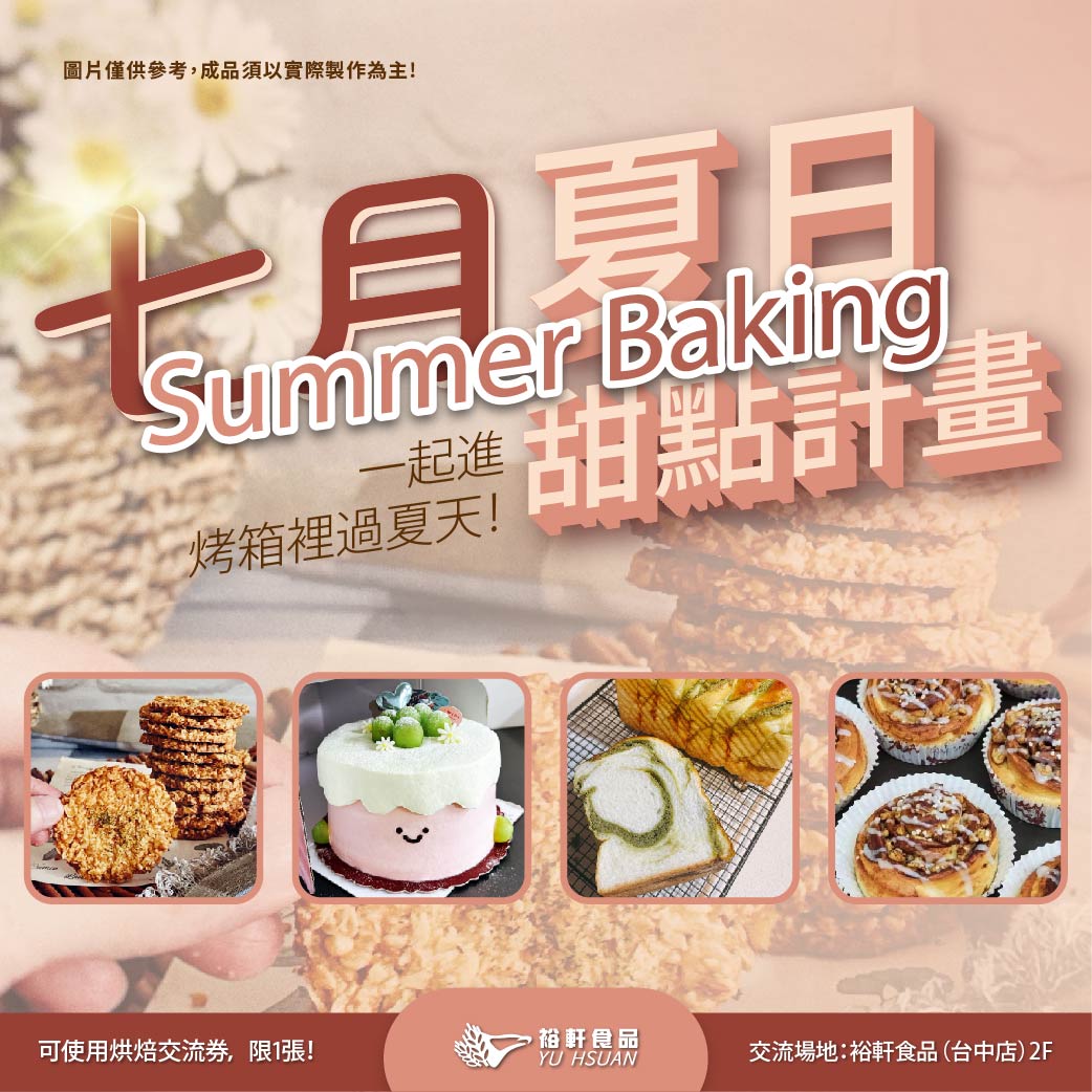 【七月夏日甜點計畫_烘焙交流】#台中裕軒限定