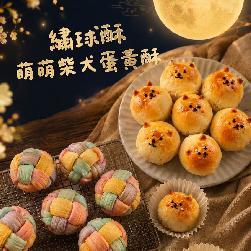 台中門市限定！【萌萌柴犬蛋黃酥＋繡球酥】實作交流