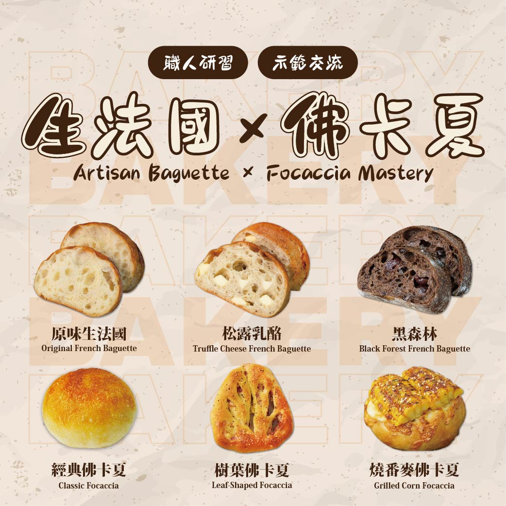 【生法國 × 佛卡夏】示範交流