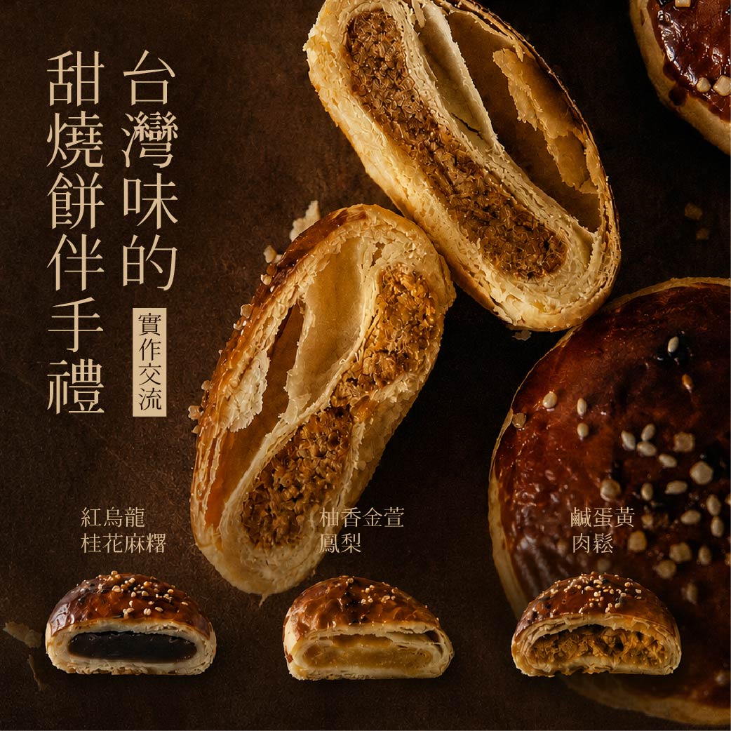台中門市限定！【台灣味的甜燒餅伴手禮】實作交流