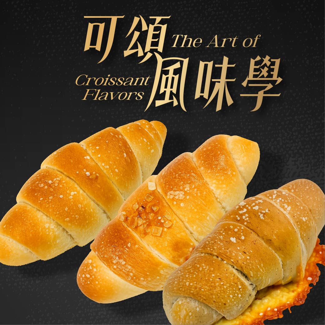 屏東門市限定！【可頌風味學】半實作交流