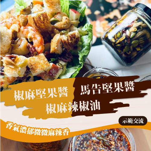 【椒麻堅果醬｜馬告堅果醬】示範交流