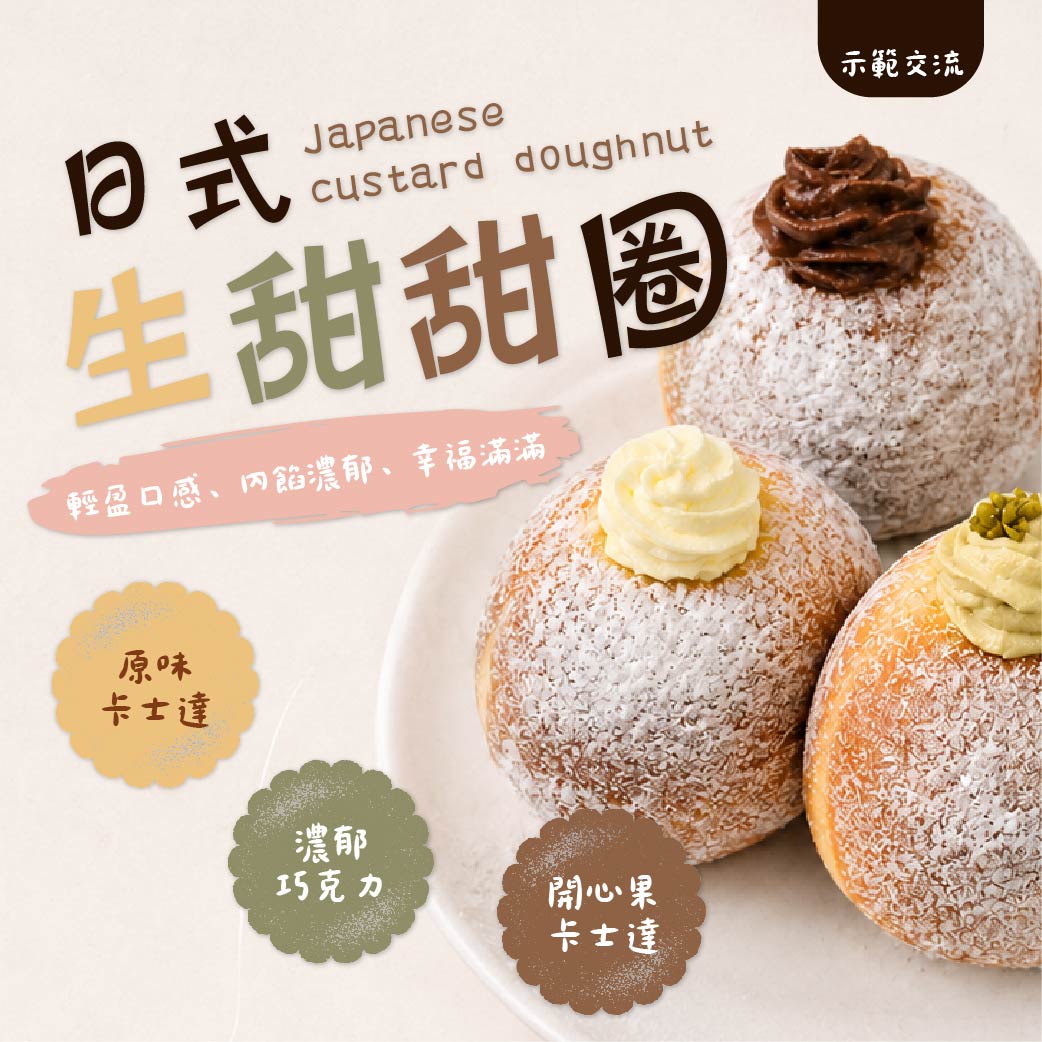屏東門市限定！【日式生甜甜圈】示範交流