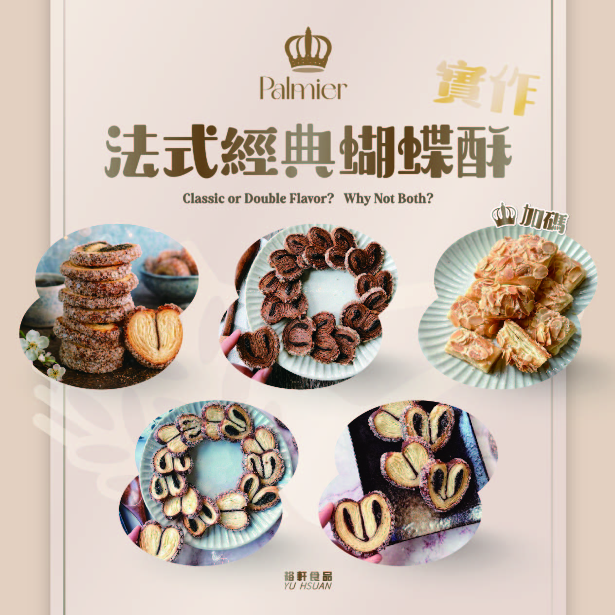 【法式經典蝴蝶酥】實作交流