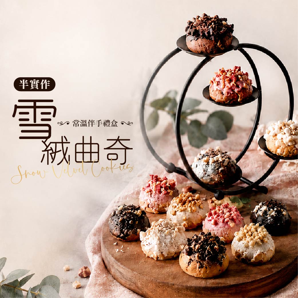 台中門市限定！【雪絨曲奇】半實作交流