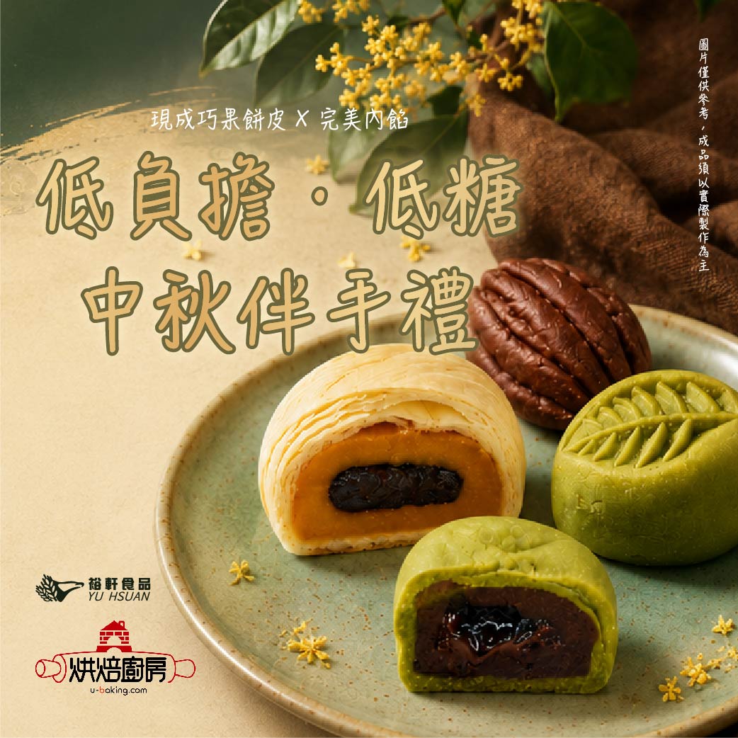 台中門市限定！【低負擔、低糖中秋伴手禮】示範交流