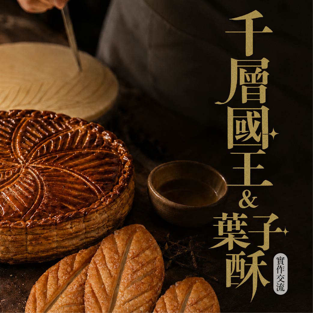 台中門市限定！【千層國王派&葉子酥】實作交流