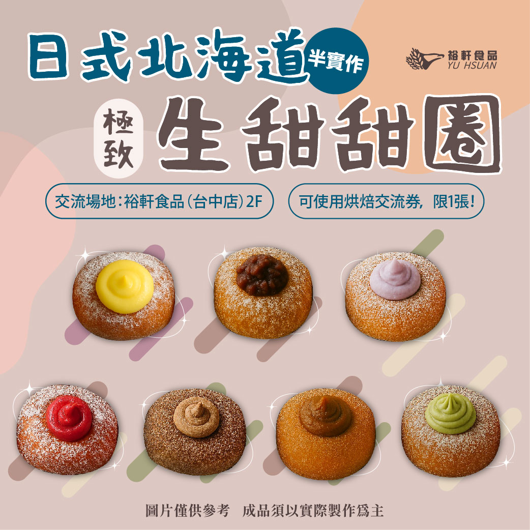 【日式北海道極致生甜甜圈】半實作交流