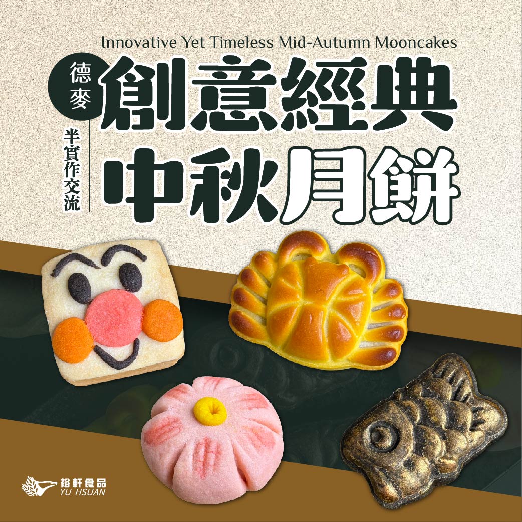 【德麥創意經典中秋月餅】半實作交流
