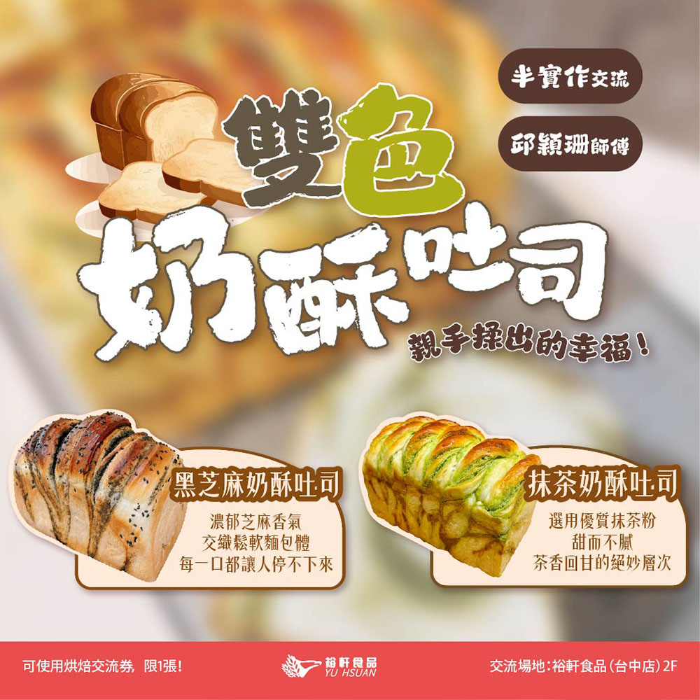 【雙色奶酥吐司】半實作交流