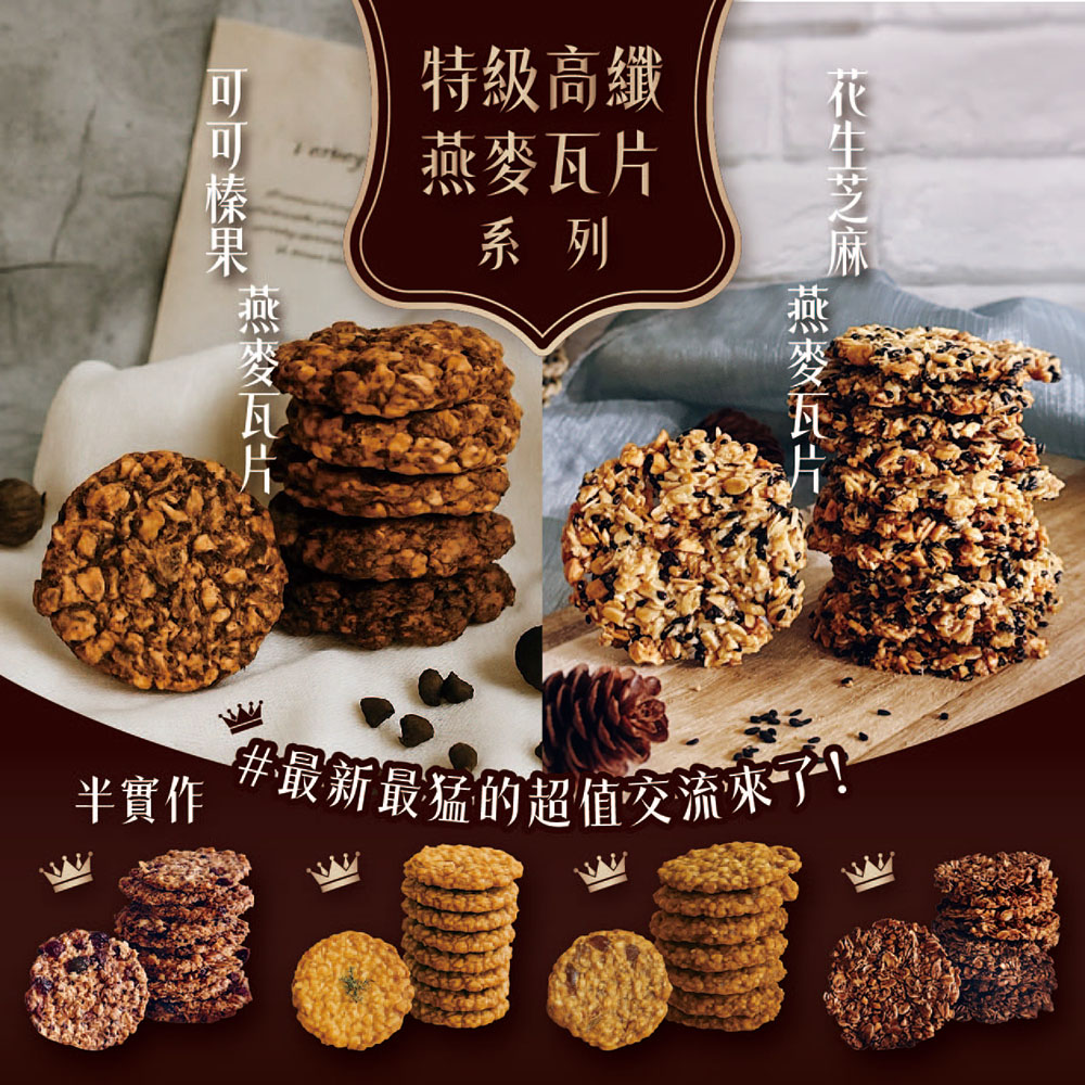 【特級高纖燕麥瓦片系列】半實作交流