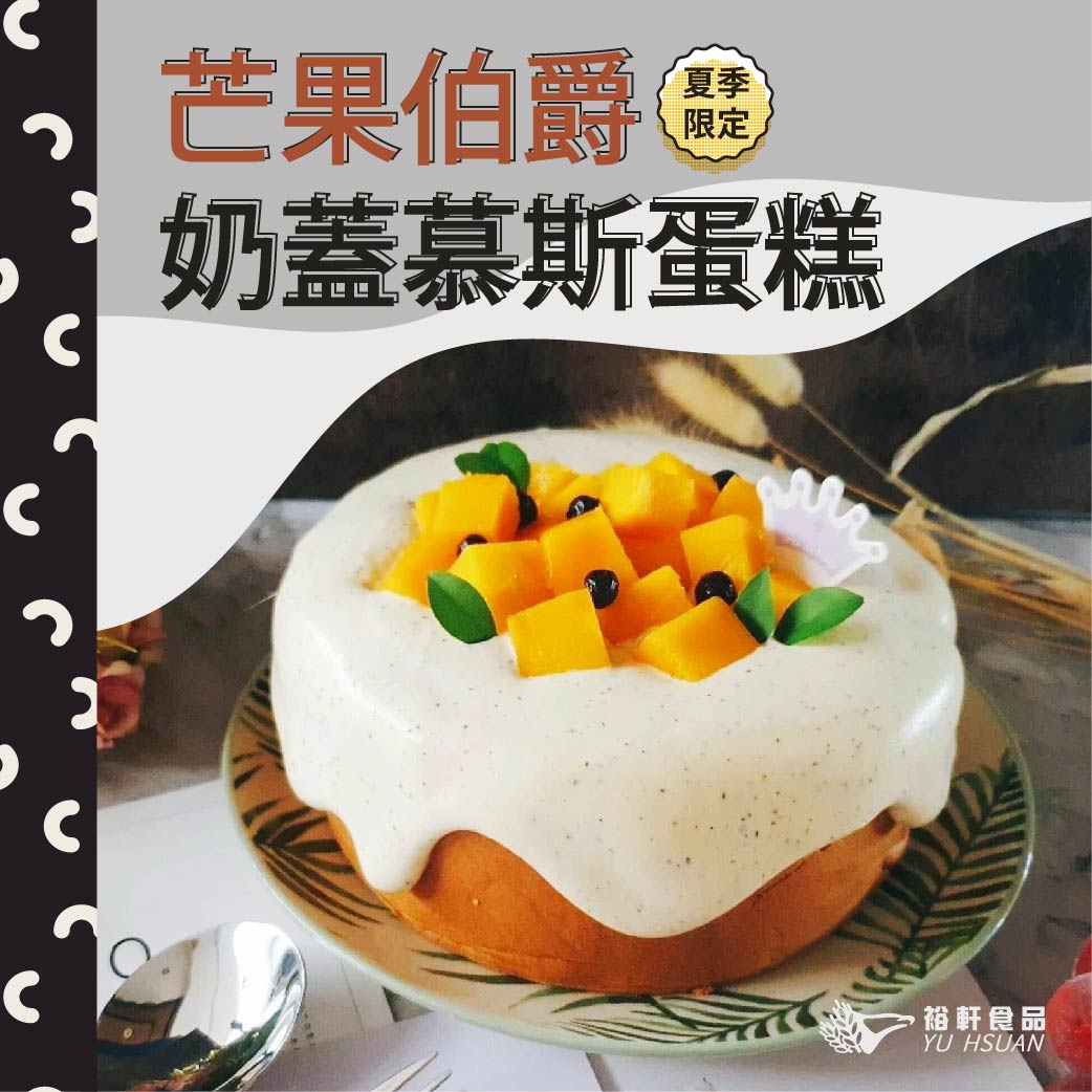 【芒果伯爵奶蓋慕斯蛋糕】半實作交流