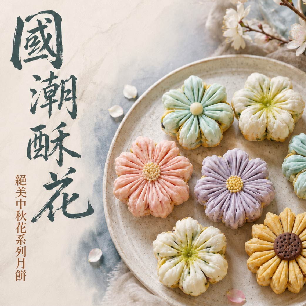台中門市限定！【國潮酥花系列月餅】實作交流