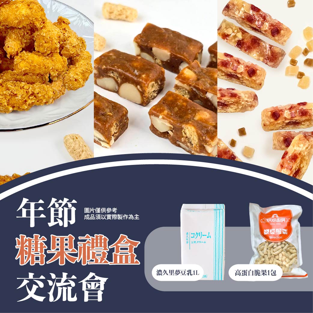 【總信-年節糖果禮盒】示範交流