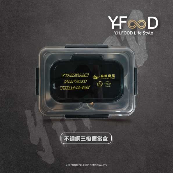 週邊-Y.H.F不鏽鋼三格便當盒(2026)