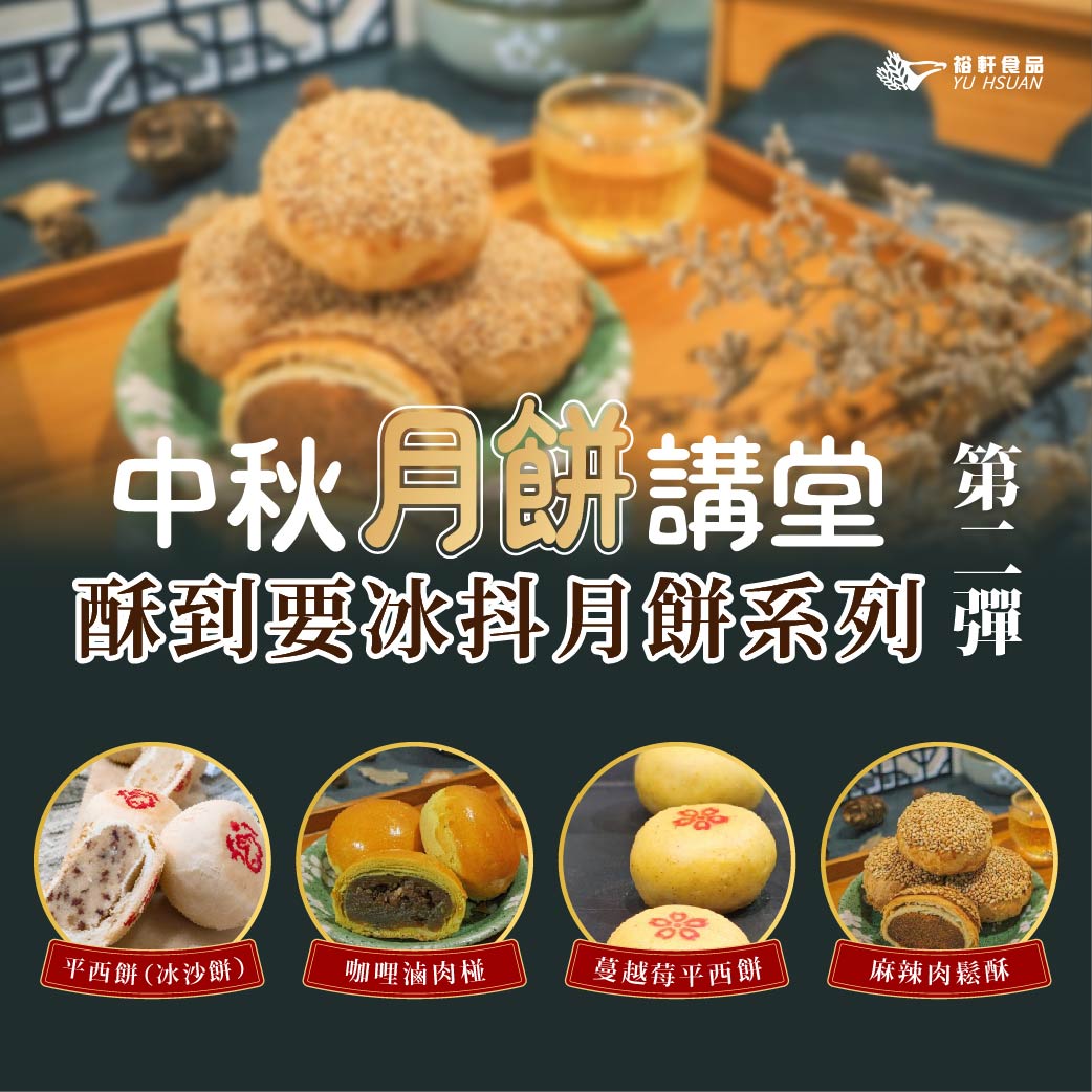 【中秋月餅講堂】半實作交流