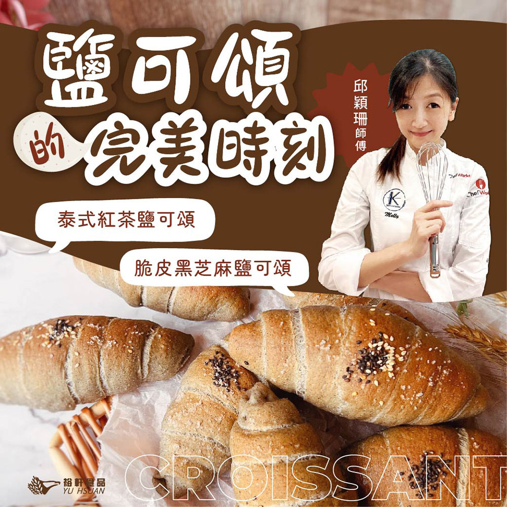 【鹽可頌的完美時刻】半實作交流