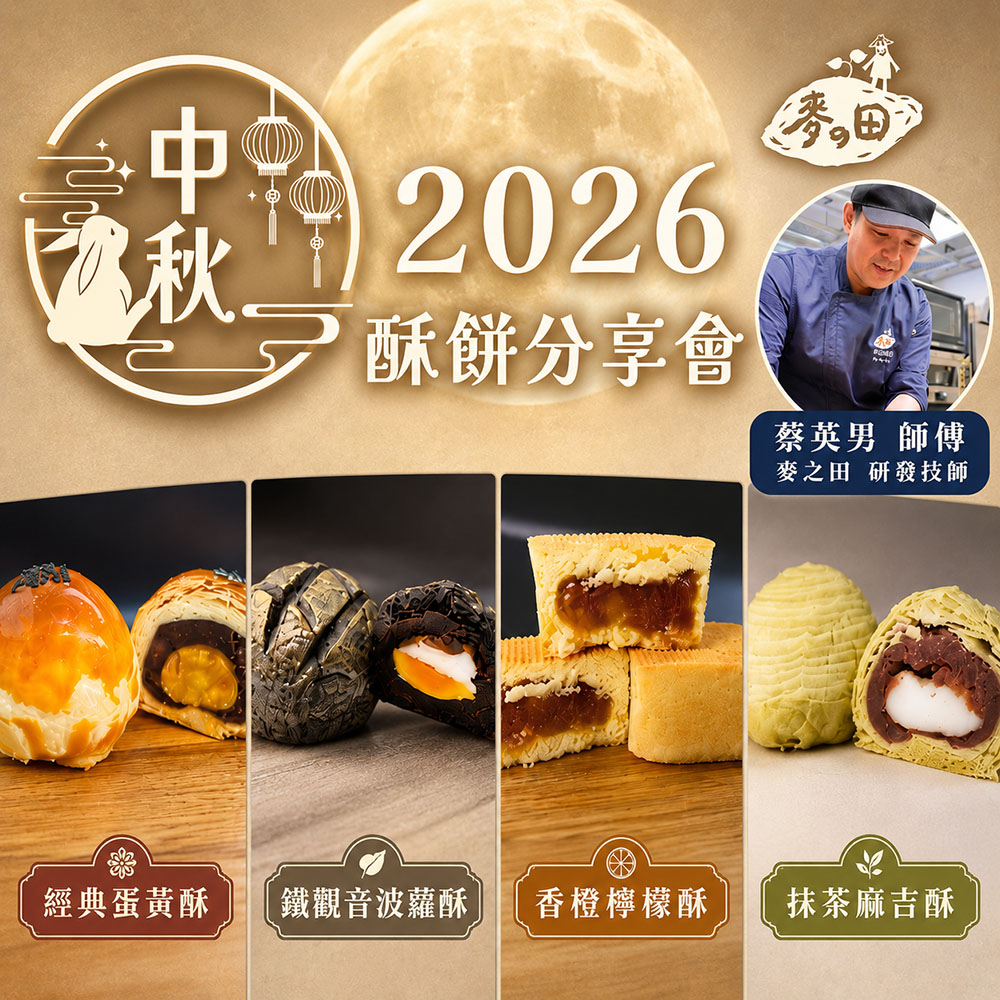 台中門市限定！【麥之田酥餅分享會】示範交流