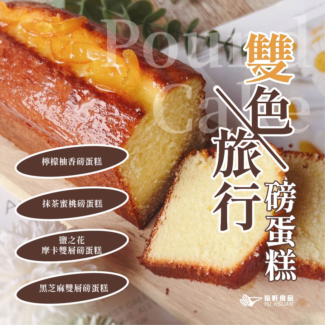【雙色旅行磅蛋糕】半實作交流