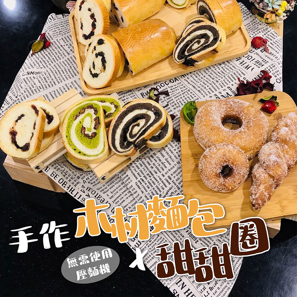 台中門市限定！【手作木材麵包＋甜甜圈】實作交流