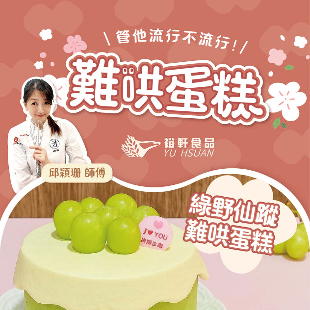 【超人氣｜難哄蛋糕】半實作交流