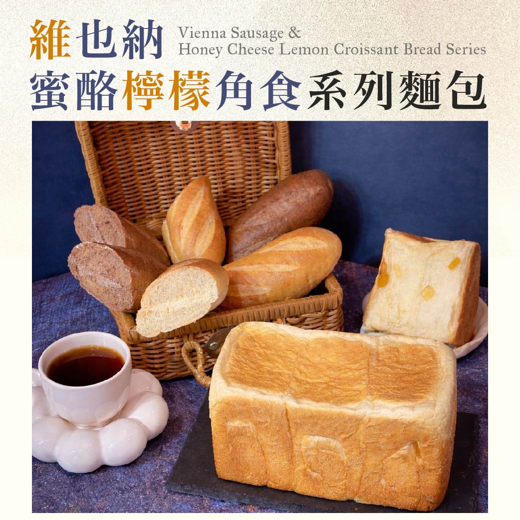 台中門市限定！【蜜酪檸檬角食系列麵包】實作交流