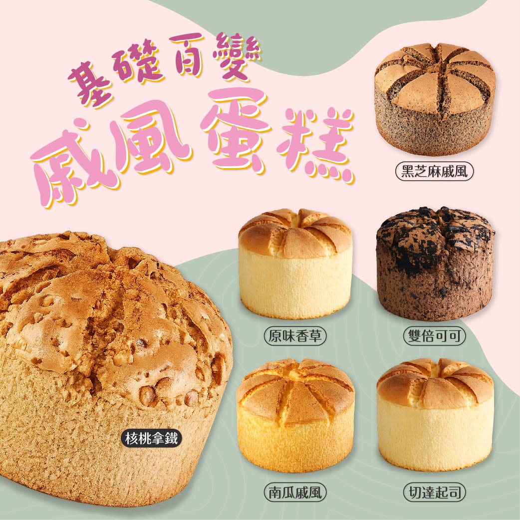 屏東門市限定！【基礎百變戚風蛋糕】實作交流