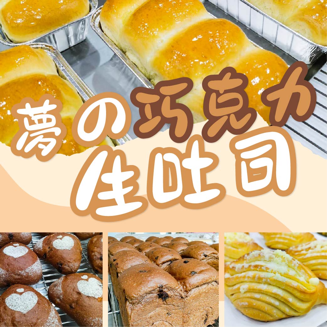 【夢の巧克力生吐司】半實作交流