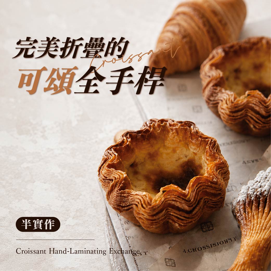台中門市限定！【完美折疊的可頌全手桿】半實作交流