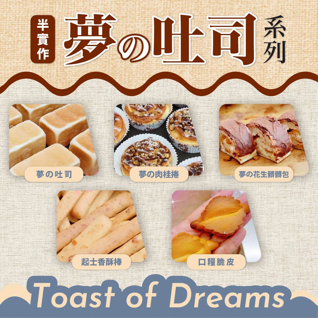 【夢の吐司系列】半實作交流