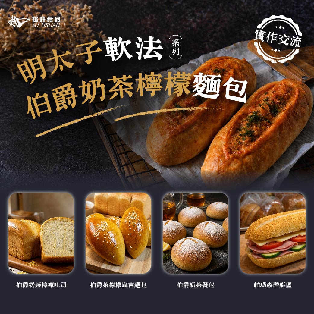 台中門市限定！【明太子軟法｜伯爵奶茶檸檬麵包系列】實作交流