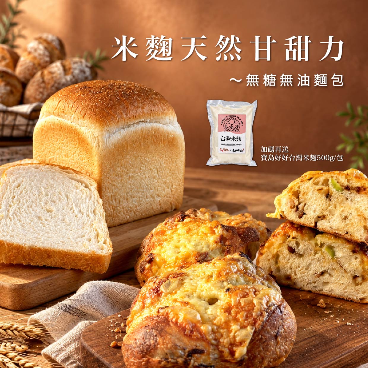 台中門市限定！【米麴天然甘甜力】示範交流