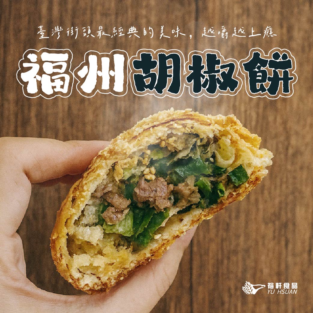 【福州胡椒餅】半實作交流