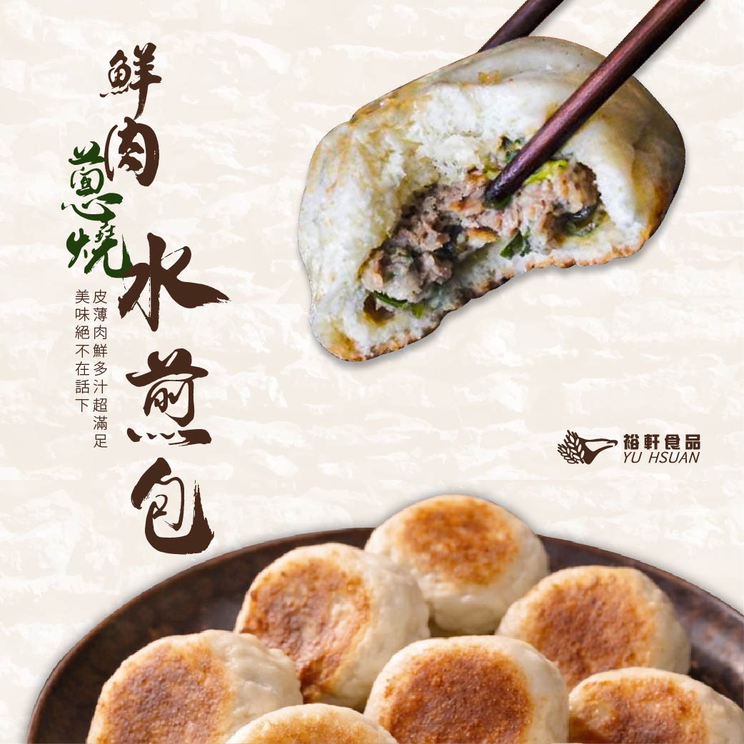 【鮮肉蔥燒水煎包】實作交流